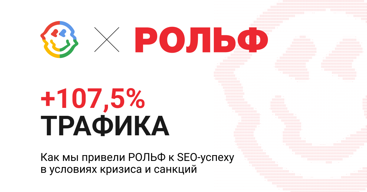 Кейс РОЛЬФ x WSS: +107,5% SEO-трафика для крупнейшего дилера по продаже авто в России