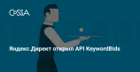 Яндекс.Директ открыл бета-тестирование сервиса KeywordBids