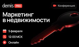 Demis PRO: Маркетинг в недвижимости