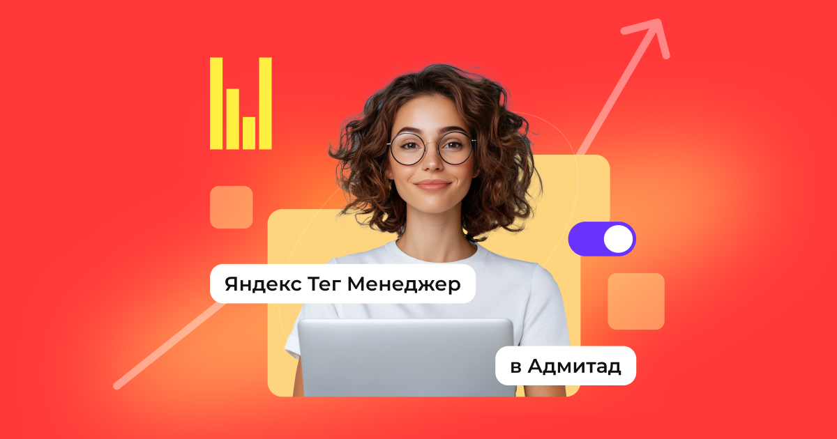 Опыт внедрения Яндекс Тег Менеджер в Адмитад