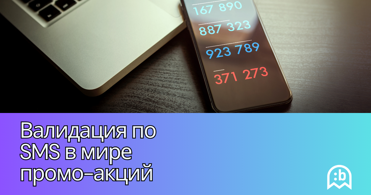 Валидация по SMS: оптимизация в рекламных промо-акциях