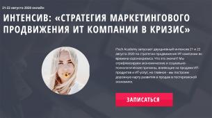 Интенсив «Стратегия маркетингового продвижения ИТ компании в кризис»