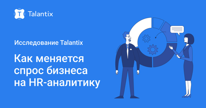 Исследование Talantix: как меняется спрос бизнеса на HR-аналитику