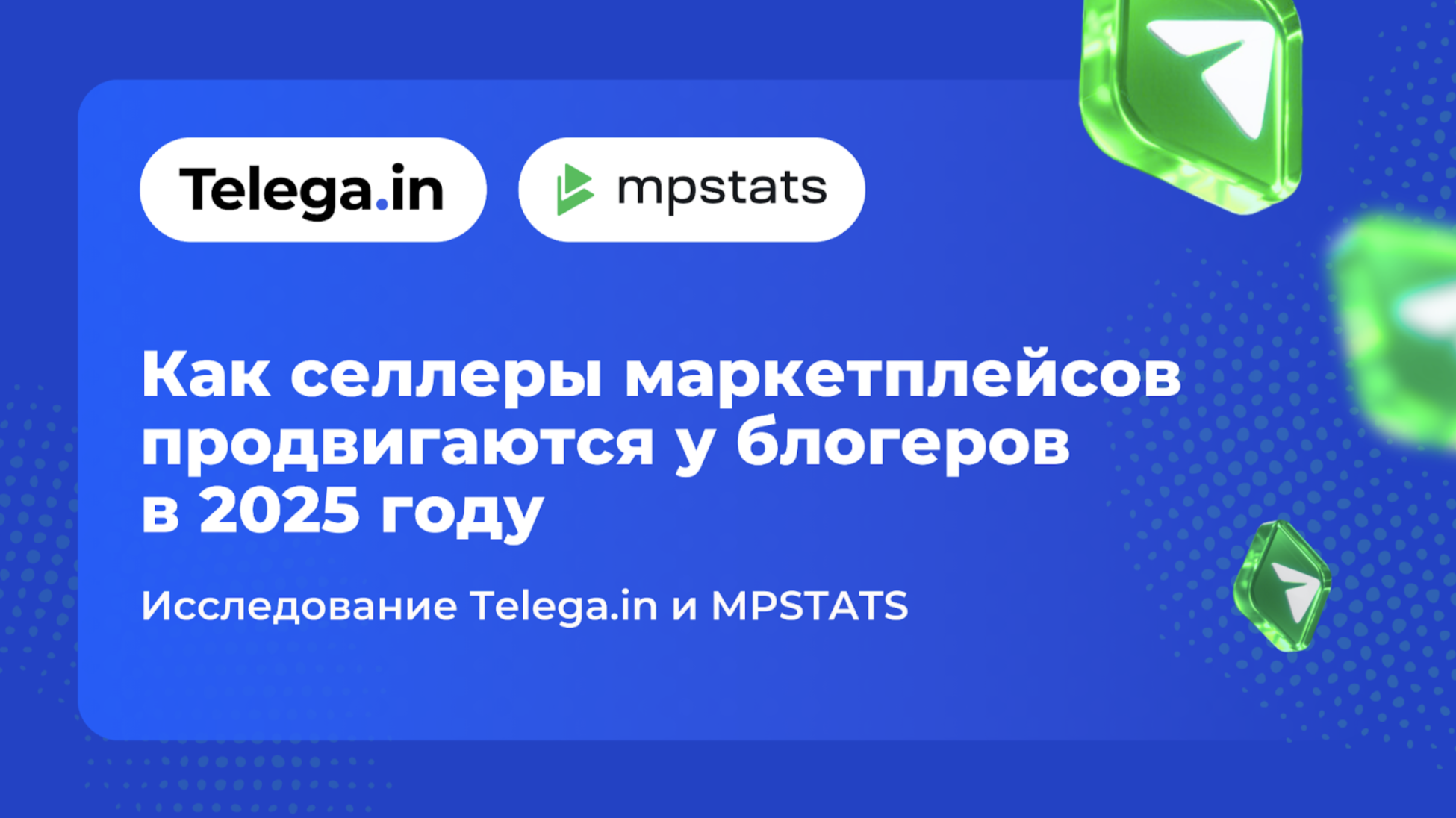 Telegram на первом месте: 28% селлеров маркетплейсов в 2025 году увеличат бюджеты на блогеров