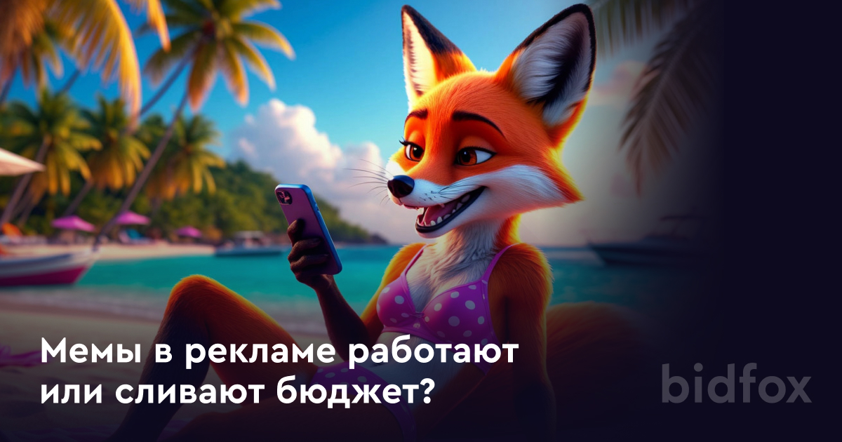 Мемы в рекламе работают или сливают бюджет?