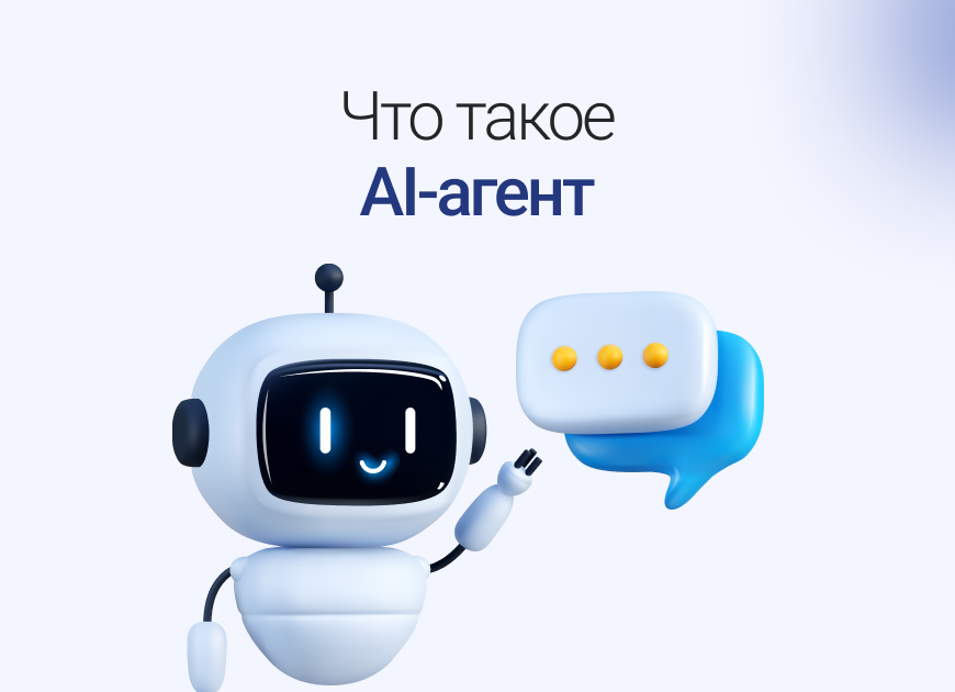 AI-агенты для бизнеса: как работает умная автоматизация и зачем она вам