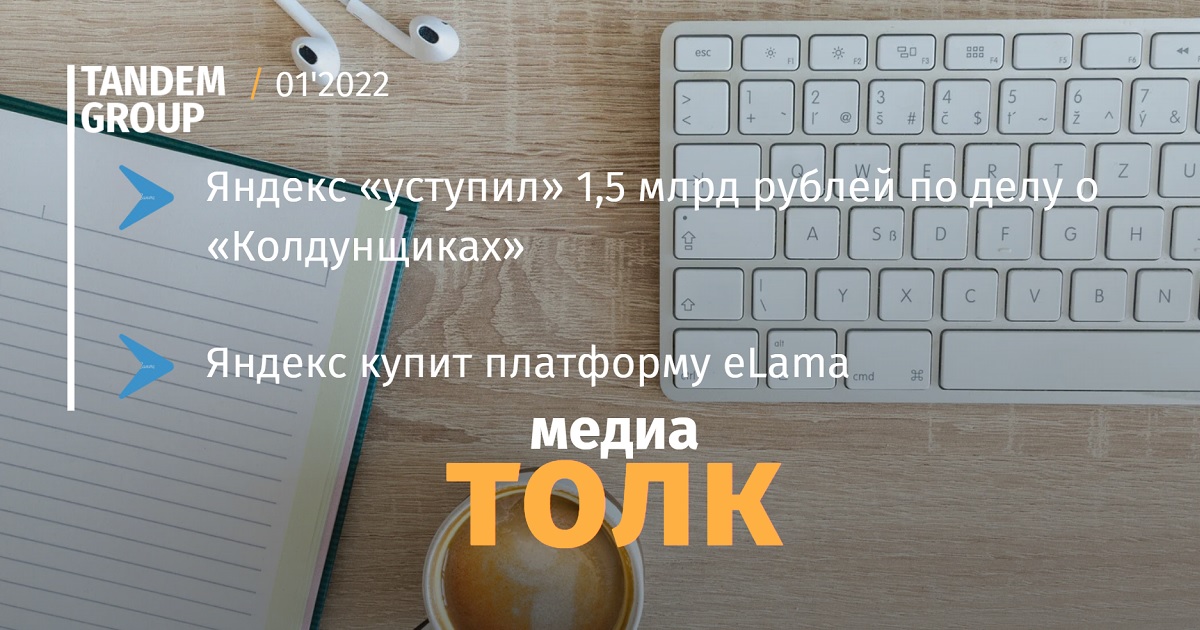 Медиатолк: Яндекс «уступил» 1,5 млрд рублей по делу о «Колдунщиках» и купит <b>eLama</b>