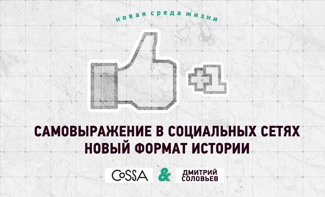 Самовыражение в социальных сетях и новый формат истории