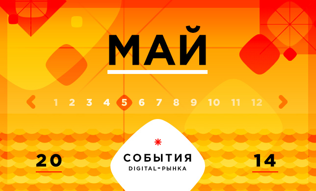 Digital-события в мае