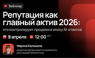 Репутация как главный актив 2026: кто контролирует продажи в эпоху ИИ-ответов
