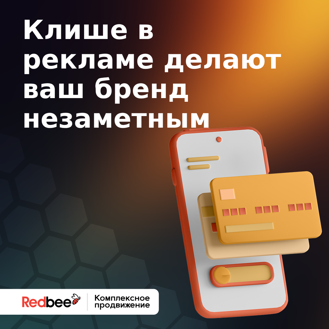Избегайте клише в визуальной рекламе⬇