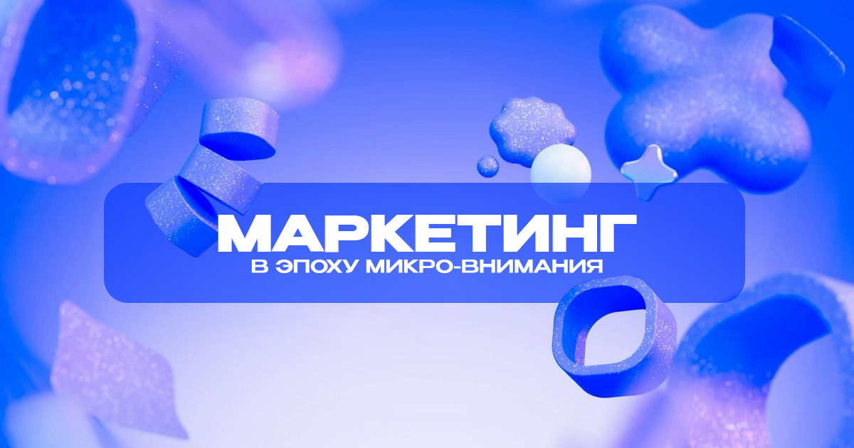 Маркетинг в эпоху микро-внимания