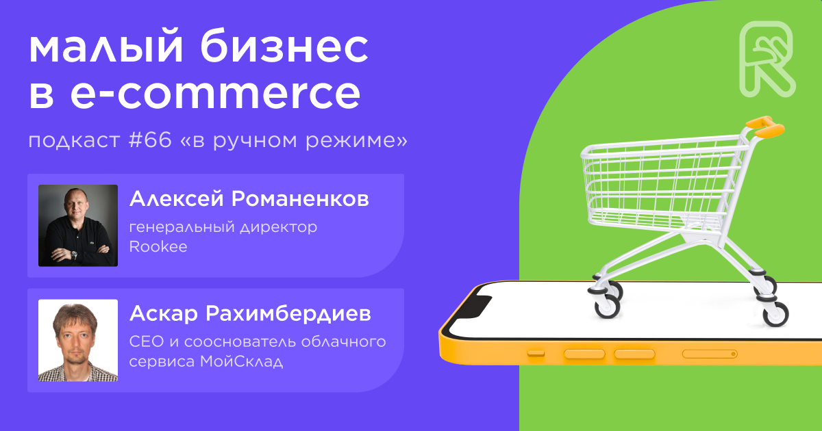 Малый бизнес в e-commerce. Подкаст «В ручном режиме» #66