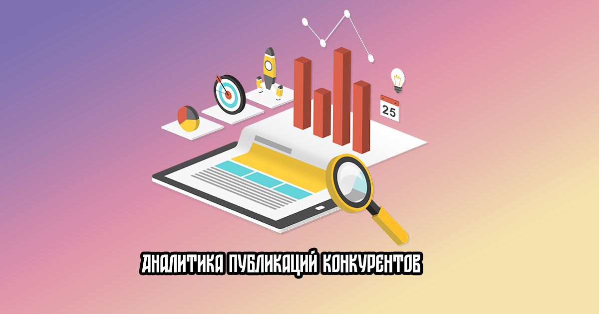 Анализ контента конкурентов в социальных сетях: новые инструменты