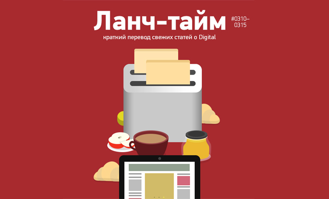 Ланч-тайм 63: краткий перевод свежих статей о digital