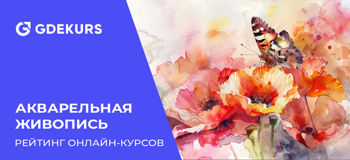ТОП-12 курсов рисования акварелью от лучших онлайн-школ для начинающих