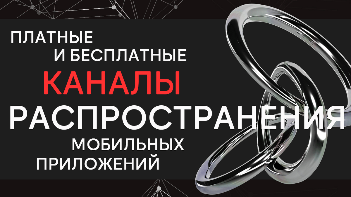 Платные и бесплатные каналы распространения мобильных приложений: подборка