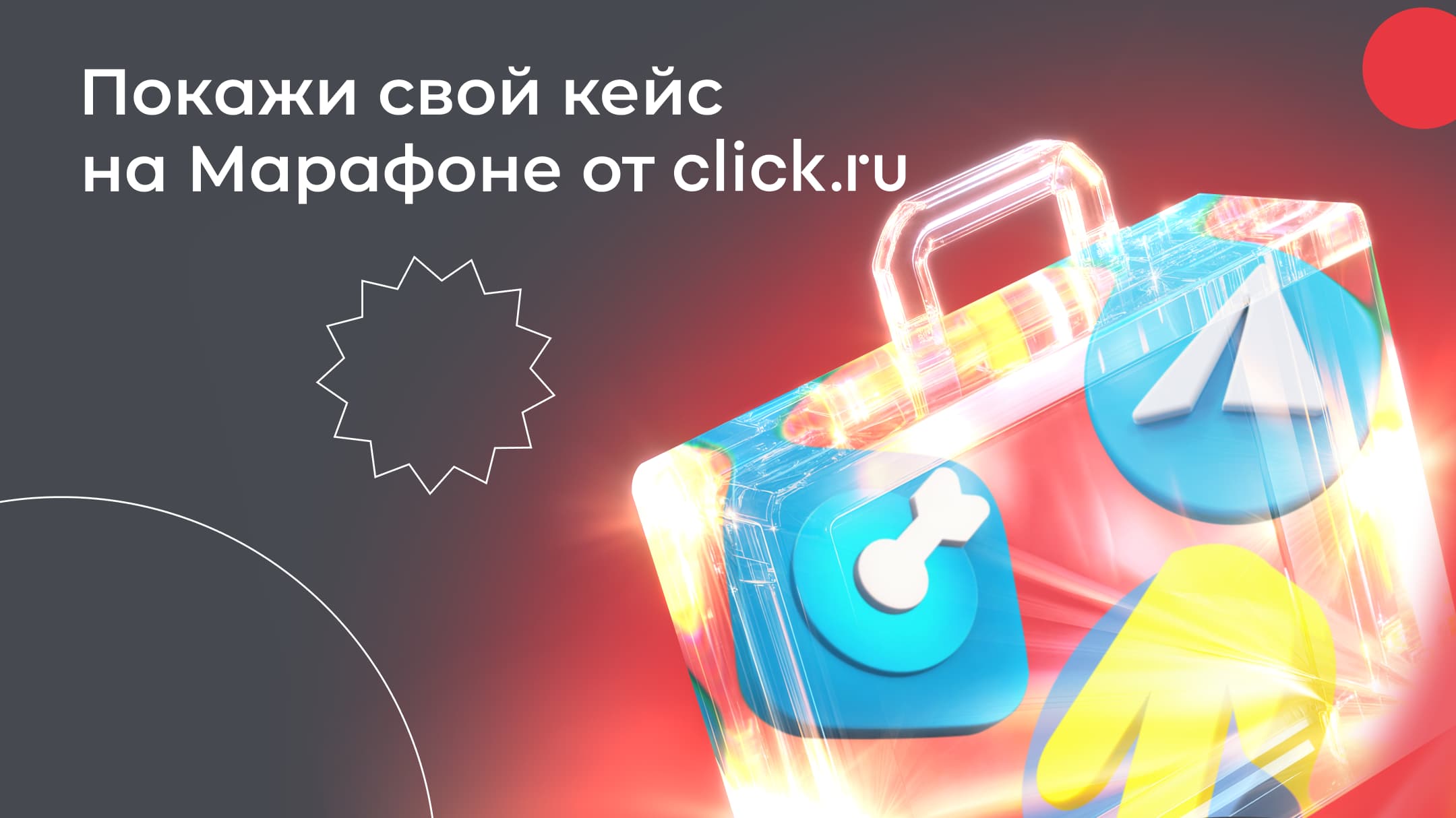 Click.ru проводит Марафон кейсов