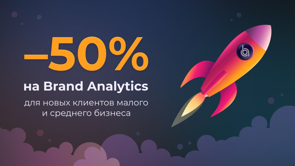 –50% на Brand Analytics для новых клиентов малого и среднего бизнеса