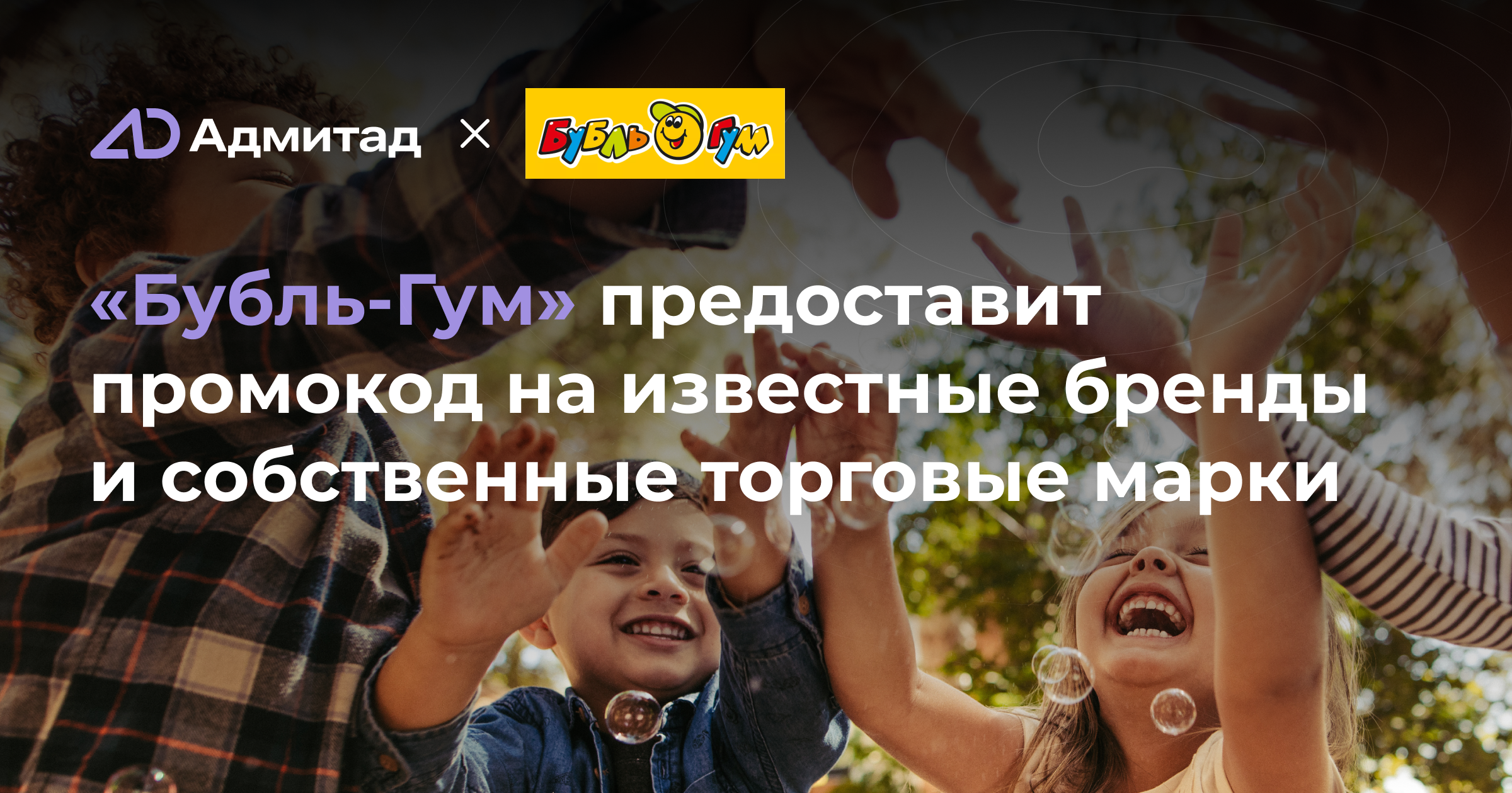 «Бубль-Гум» предоставит промокод на известные бренды и собственные торговые марки