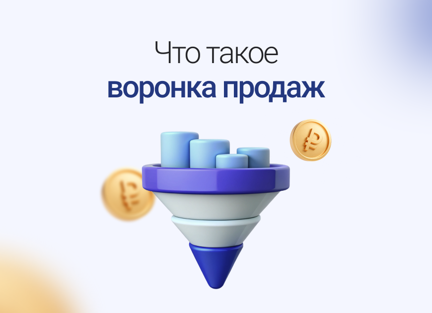 От первого контакта до оплаты: как построить воронку продаж, которая работает