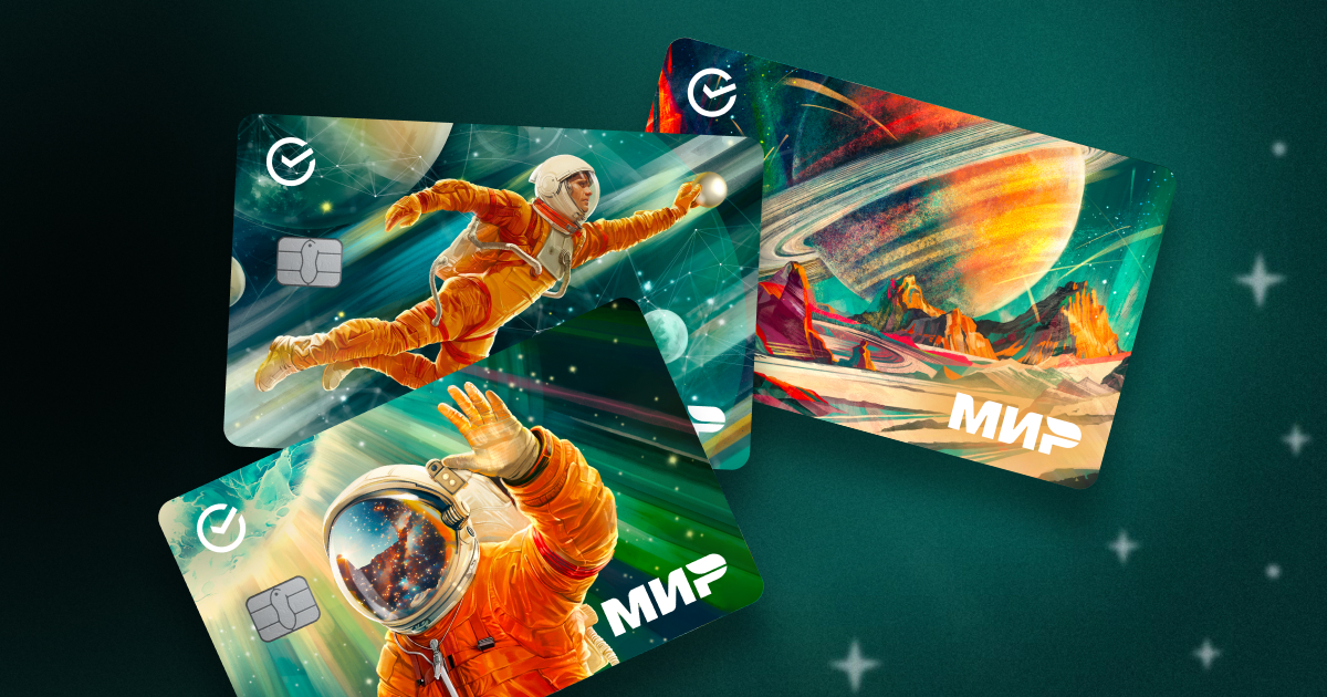 Просто космос: Сбер выпустил лимитированные карты и платежные стикеры ко Дню космонавтики