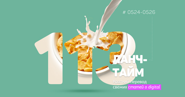 Ланч-тайм 113: краткий перевод свежих статей о digital