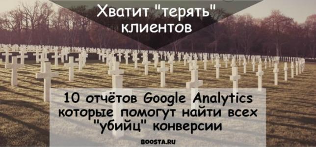 Они помогут найти всех «убийц» конверсии — 10 отчётов в Google Analytics