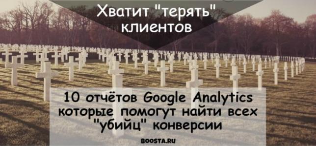 Они помогут найти всех «убийц» конверсии — 10 отчётов в Google Analytics