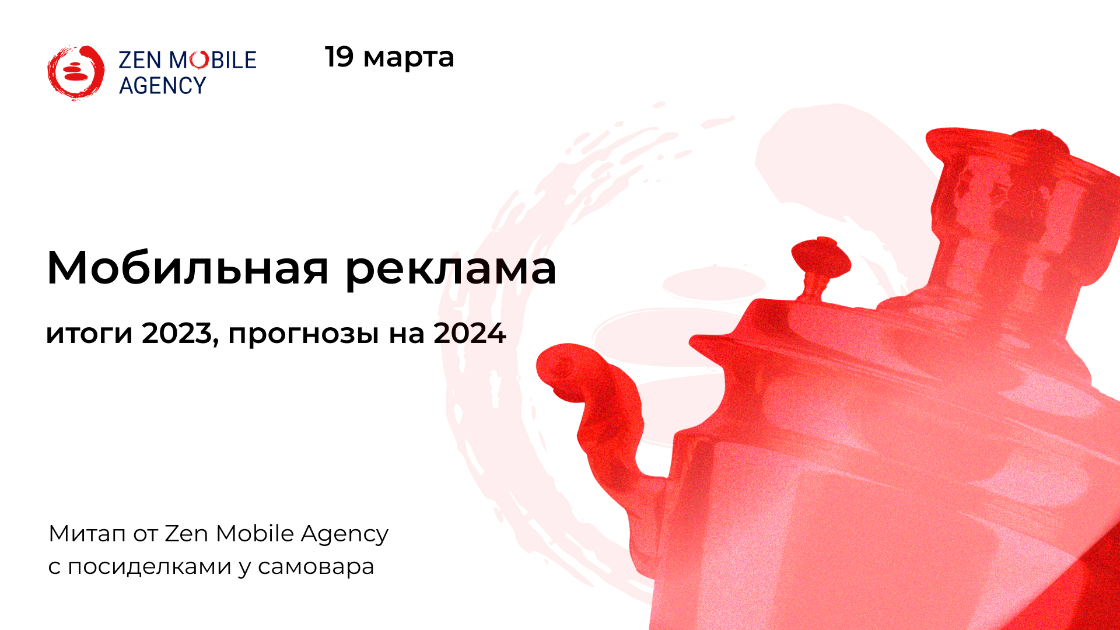 Митап по мобильной рекламе от Zen mobile Agency с посиделками у самовара