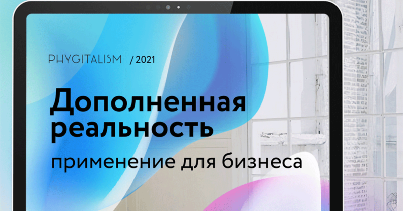 Как выглядит дополненная реальность в 2021 году: подборка бизнес-кейсов