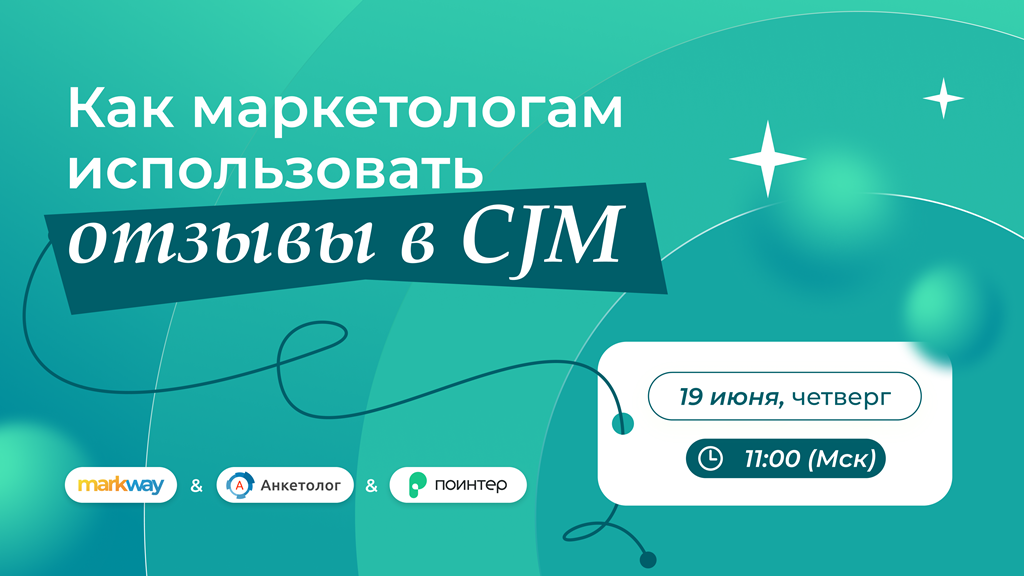 Вебинар “Как маркетологам использовать отзывы в CJM”