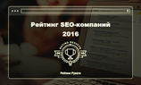 «Рейтинг Рунета» назвал лучшие SEO-компании 2016-го года