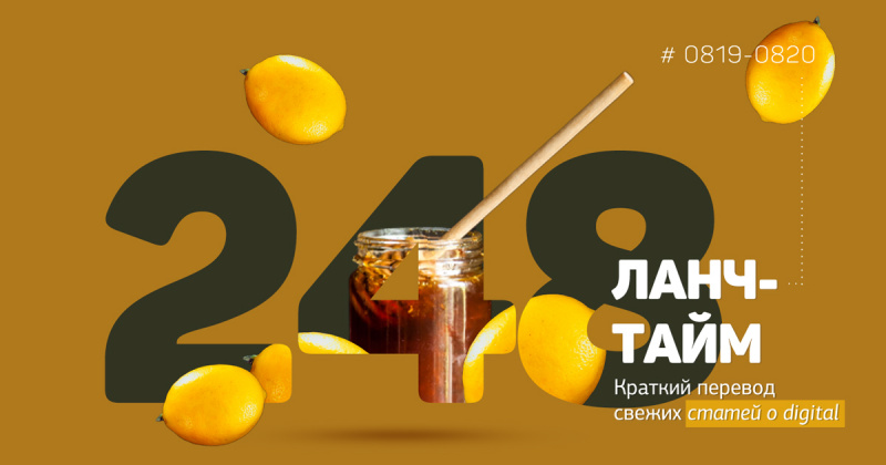 Ланч-тайм 248: краткий перевод свежих статей о digital