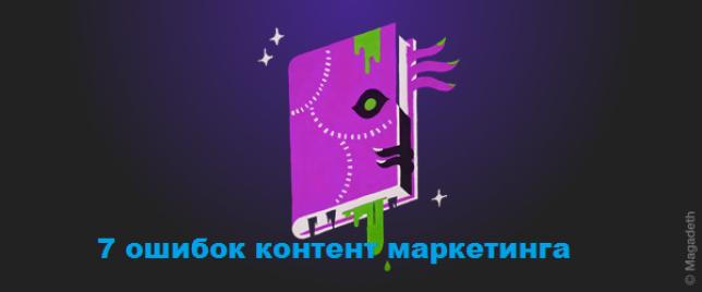 7 ошибок в контент-маркетинге