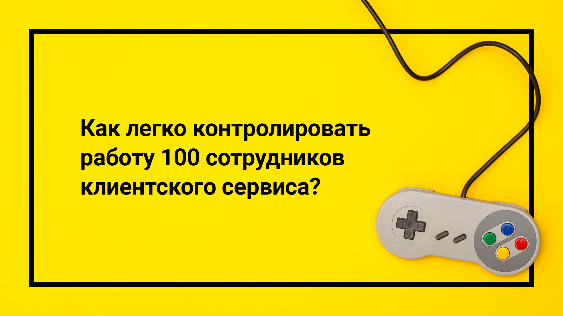 Как легко контролировать работу 100 сотрудников клиентского сервиса?