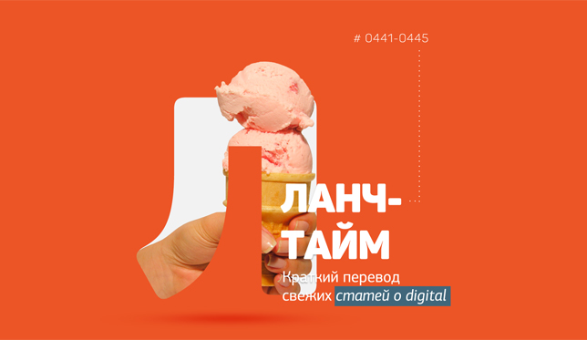 Ланч-тайм 89: краткий перевод свежих статей о digital