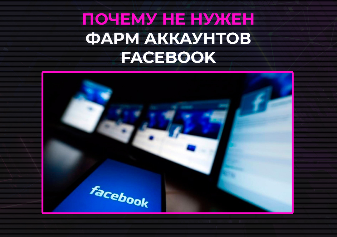 Траст для новичков: почему не нужен фарм аккаунтов Facebook