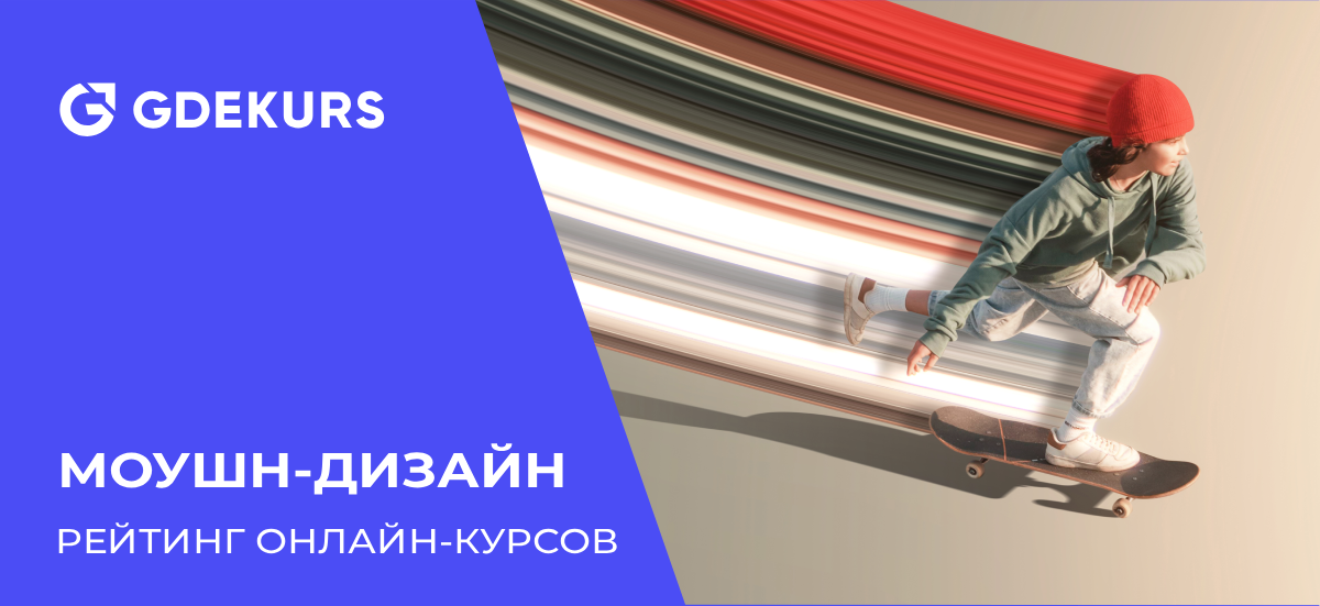 10 лучших курсов по motion design с нуля в 2025 году