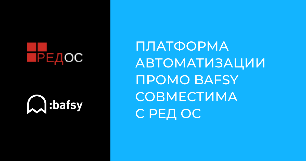 Платформа автоматизации промо Bafsy совместима с РЕД ОС