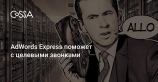 AdWords Express добавил пуш-уведомления о целевых звонках по объявлениям