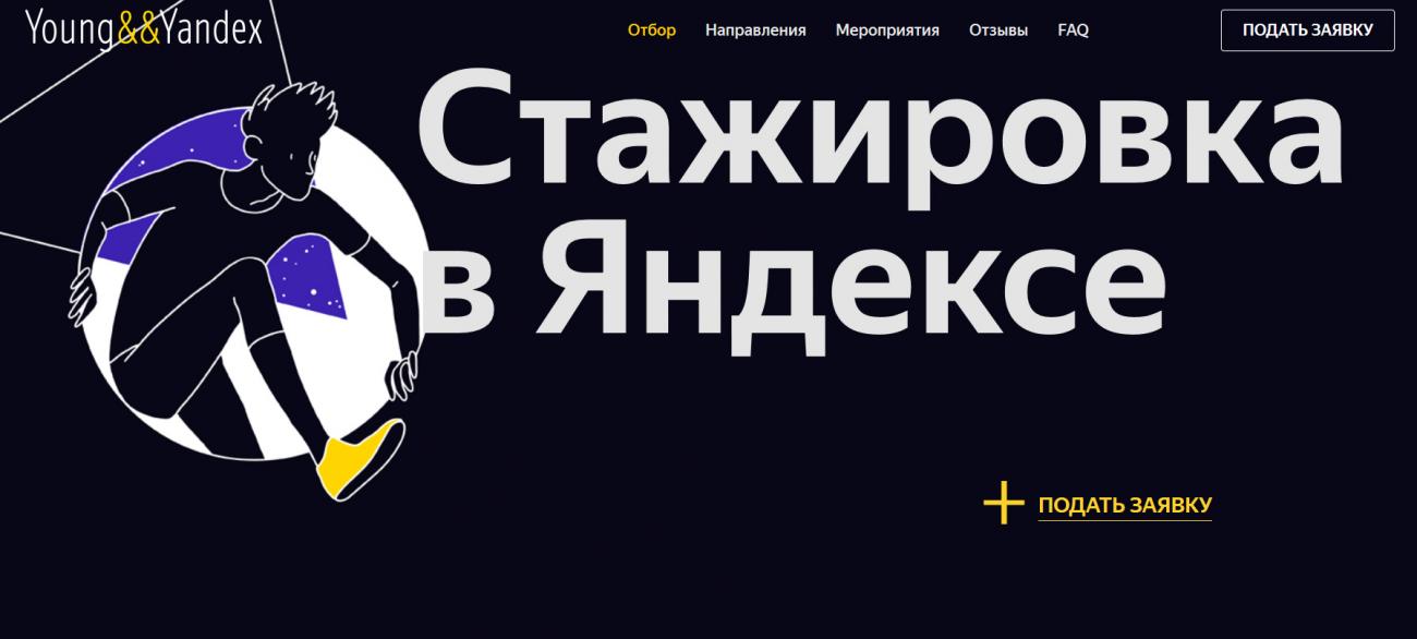 Яндекс приглашает студентов и начинающих ИТ-специалистов на оплачиваемую стажировку