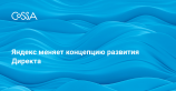 Яндекс.Директ станет платформой для работы со всеми рекламными форматами