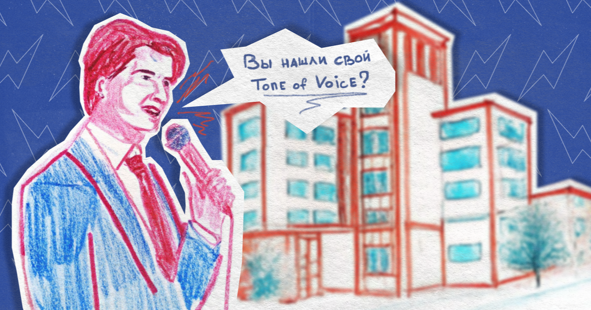 Как застройщику найти свой Tone of Voice и зачем это нужно? Делимся примерами и практическими советами