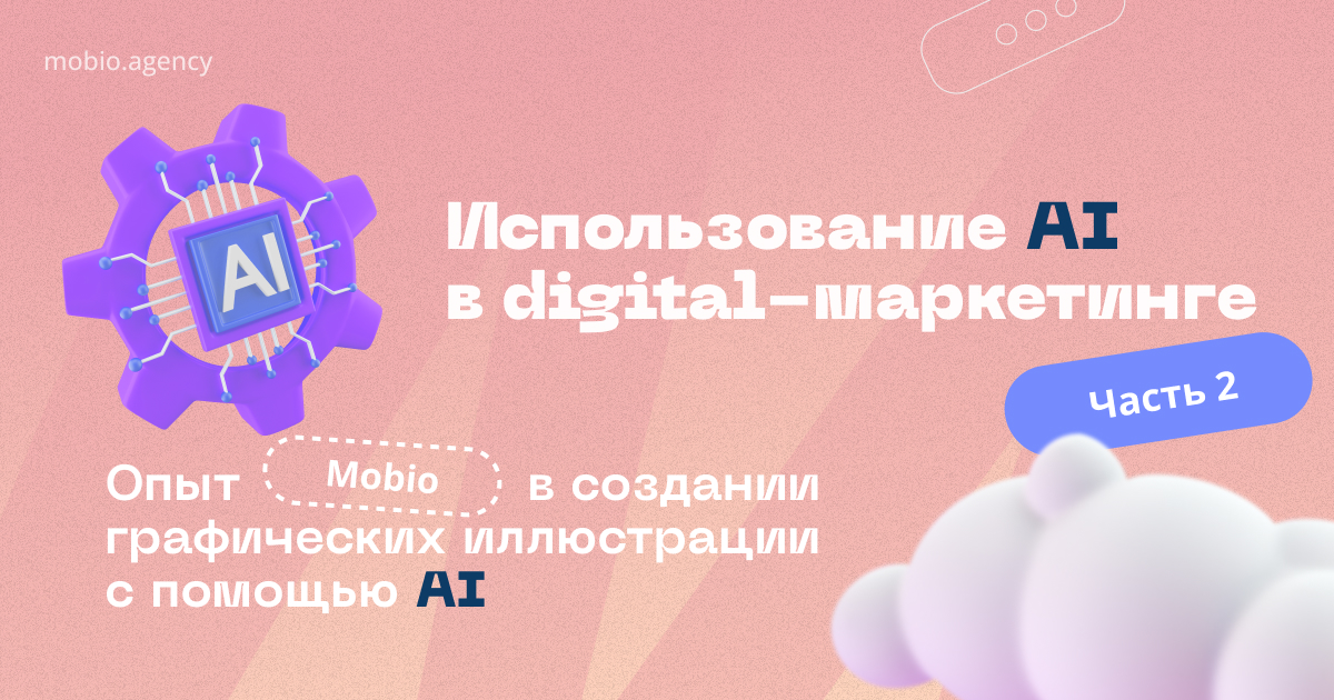 Использование AI в digital-маркетинге. Часть 2: Опыт Mobio в создании графических иллюстрации.