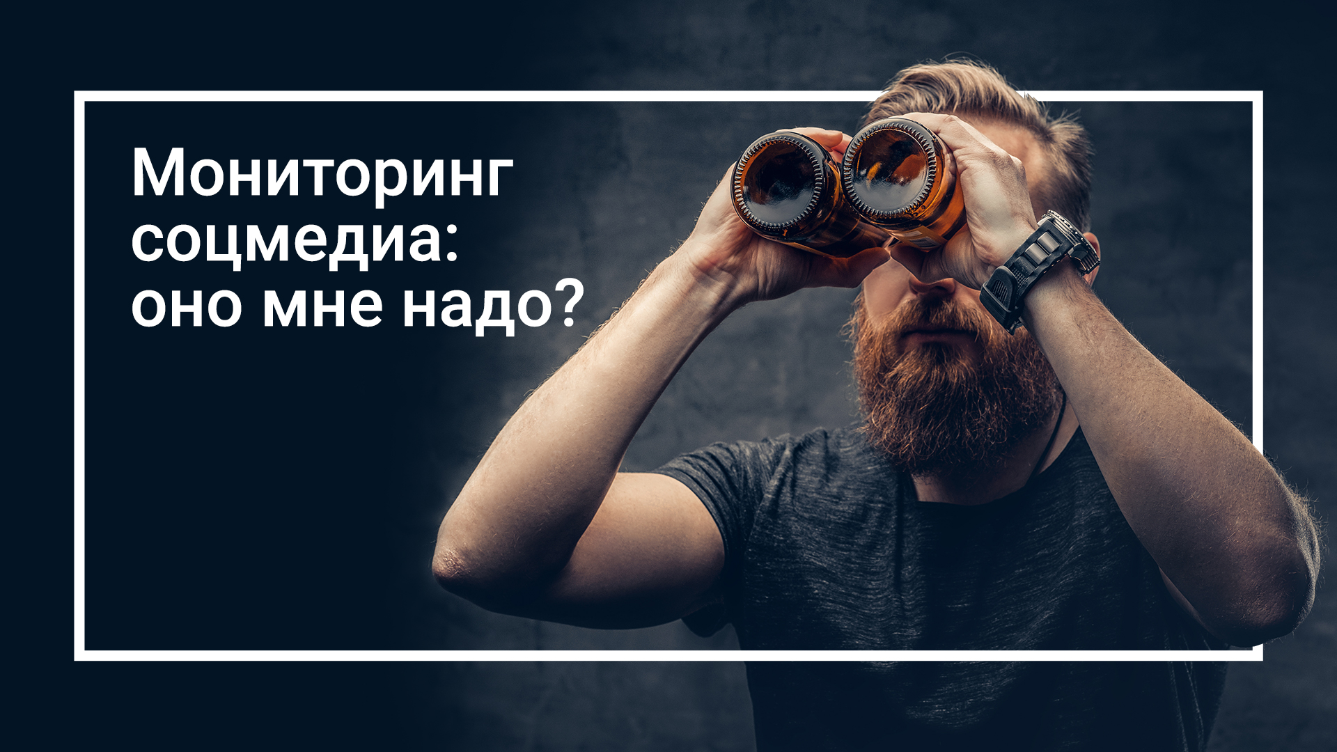 Мониторинг соцмедиа: оно мне надо?