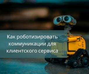 Как роботизировать коммуникации в компании: клиентский сервис, службы поддержки, HR и закупки