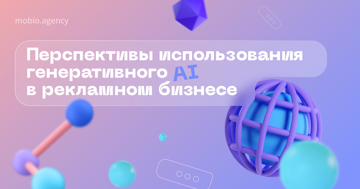 Использование AI в digital-маркетинге