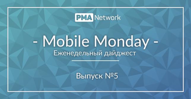 Mobile Monday #5 Что нового в мире онлайн-рекламы? 