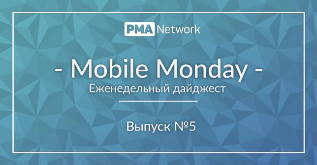 Mobile Monday #5 Что нового в мире онлайн-рекламы?